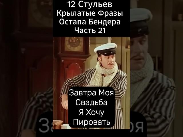 "12 Стульев" Марка Захарова (1976 год).ГИГАНТ МЫСЛИ.Киса Воробьянинов и Остап Бендер.