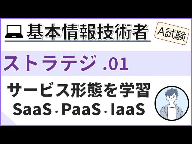 【A試験_ストラテジ】01.ソリューションビジネスを理解する| 基本情報技術者試験