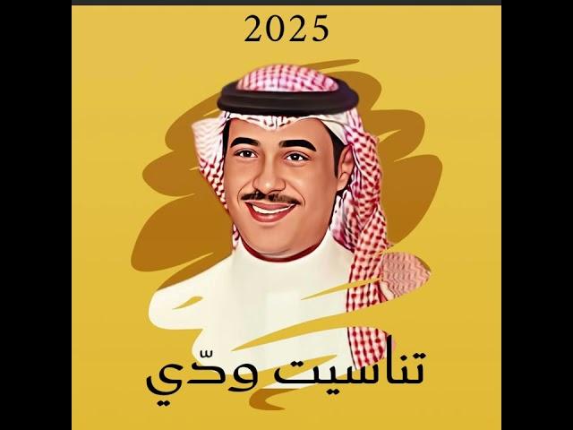 محمد السليمان ( تناسيت ودّي ) 2025