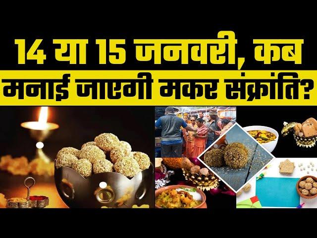 Makar Sankranti 2023 Date: 14 या 15 जनवरी, कब है मकर संक्रांति? कब उत्तम रहेगा स्नान दान