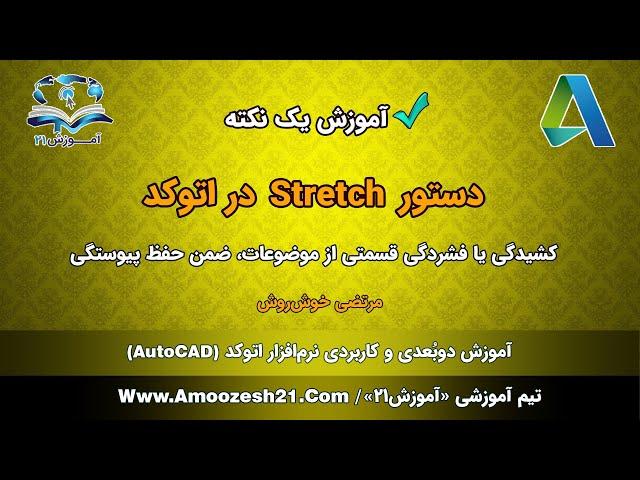 آموزش اتوکد | صفر تا صد | دستور Stretch در اتوکد | برای افزایش یا کاهش طول قسمتی از موضوعات