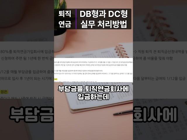 퇴직연금 DB형과 DC형 실무 처리 방법 #퇴직연금 #퇴직연금처리방법 #DB형 #DC형