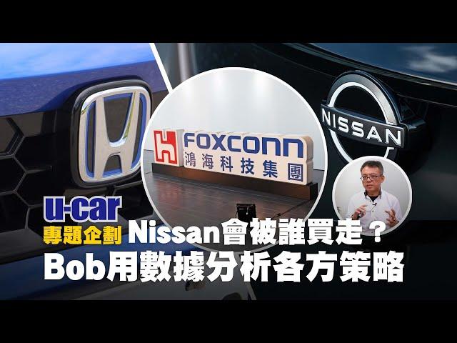 鴻海意圖吃下「Nissan日產總公司」 的自信哪裡來？Bob用市場數據分析：鴻海電動車越玩越大，讓Honda加快與Nissan合併腳步(中文字幕)｜U-CAR 專題企劃