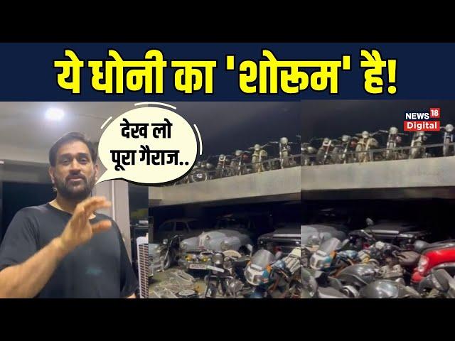 MS Dhoni Garage Video: धोनी के गैराज में दिखा माही का Bike-Car Collection | SportsNext