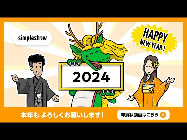 【Happy New Year】simpleshow 2024年 新年のご挨拶