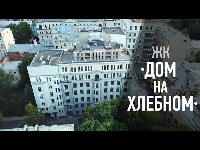 Жилой комплекс “Дом на Хлебном”