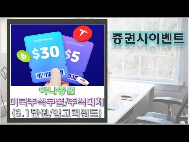 [증권사이벤트]하나증권 미국주식 쿠폰(35달러/약5.1만원)&미국주식 옮기기 이벤트!!