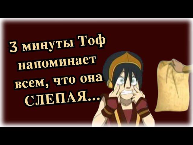 3 минуты слепых шуток Тоф Бейфонг |АВАТАР|