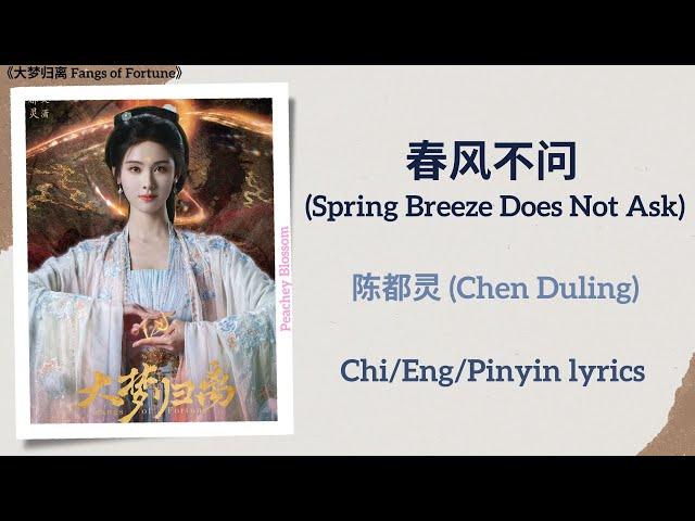 春风不问 (Spring Breeze Does Not Ask) - 陈都灵 (Chen Duling)《大梦归离 Fangs of Fortune》Chi/Eng/Pinyin lyrics