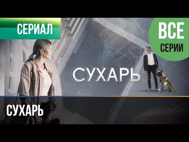 ▶️ Сухарь Все серии - Мелодрама | Сухарь фильм - Русские мелодрамы