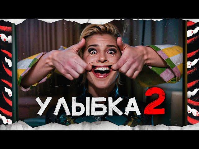 УЛЫБКА 2 (2024) | Треш-Обзор Фильма