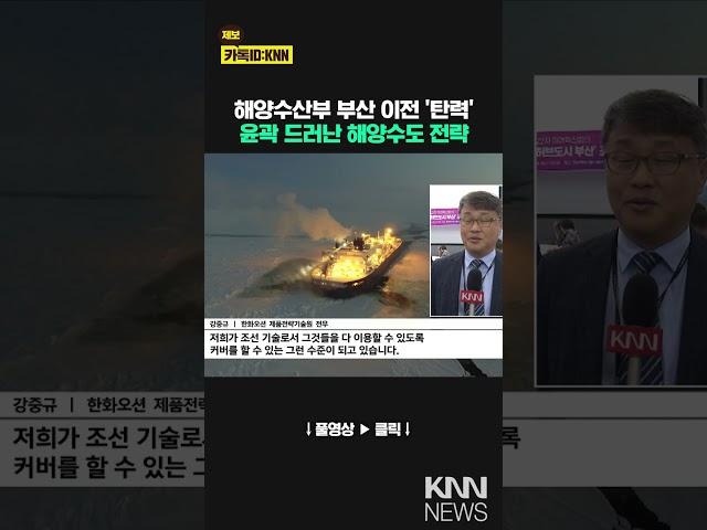 글로벌 해양허브도시 실현 방안 구체화 / KNN