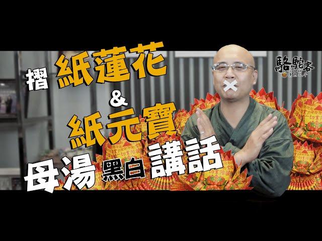 紙蓮花與紙元寶可以為往生者祈福嗎？｜萬眾人本   駱駝客 @MasterLuo @guanboss