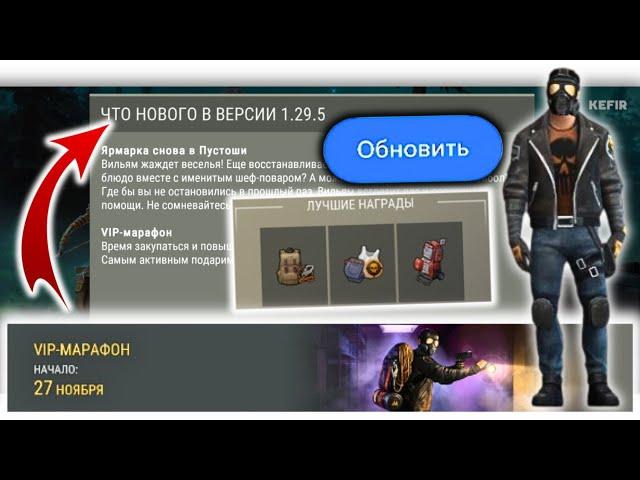 Обнова 1.29.5. Обзор обновлений и изменений. Новый ивент VIP - марафон. Награды и фишки ласт дей