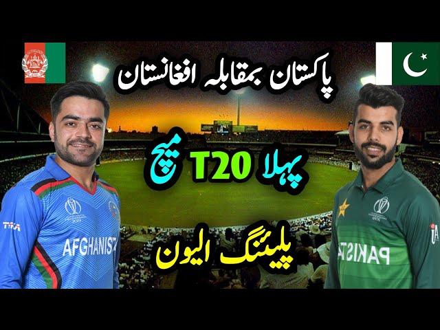 Pak vs Afg 1st T20 2023 Playing 11 | Cricket Axis |