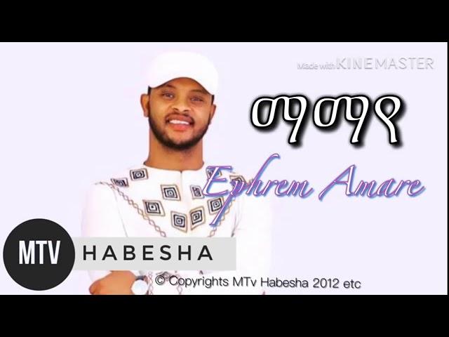 efrem amare mamaye new 2019 ማማየ