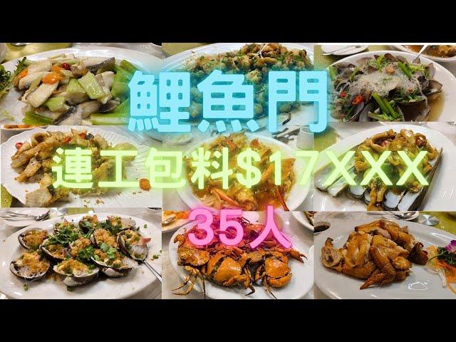 鯉魚門35人宴,上集買左花錦鱔/大鷹倉其他海鮮向油塘街市買一個人攪家族海鮮宴fishcutting海鮮~社長遊街市Seafood