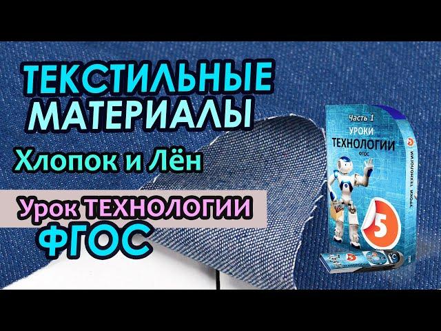 Урок Технологии - Текстильные материалы растительного происхождения.