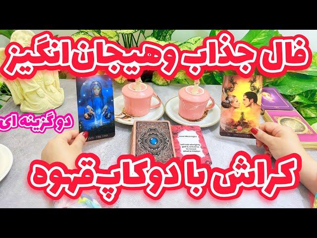 فال کراش دو‌کا‌پ قهوه | فال دقیق و کامل احساس کراش به شما