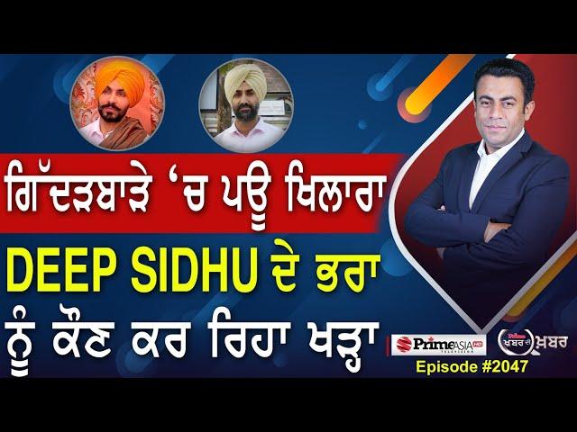 Khabar Di Khabar (2047) || ਗਿੱਦੜਬਾੜੇ ‘ਚ ਪਊ ਖਿਲਾਰਾ , Deep Sidhu ਦੇ ਭਰਾ ਨੂੰ ਕੌਣ ਕਰ ਰਿਹਾ ਖੜ੍ਹਾ