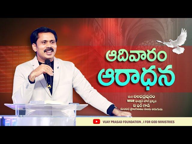 మన స్వాస్థ్యం లో దేవుని వాటా ఎంత?  LIVE | SUNDAY WORSHIP BALABHADRAPURAM | VIJAY PRASAD FOUNDATION