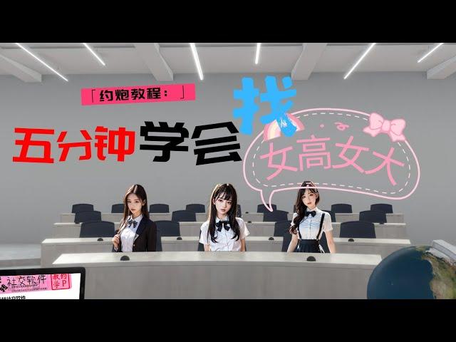 约炮教程：五分钟学会找女大女高资源