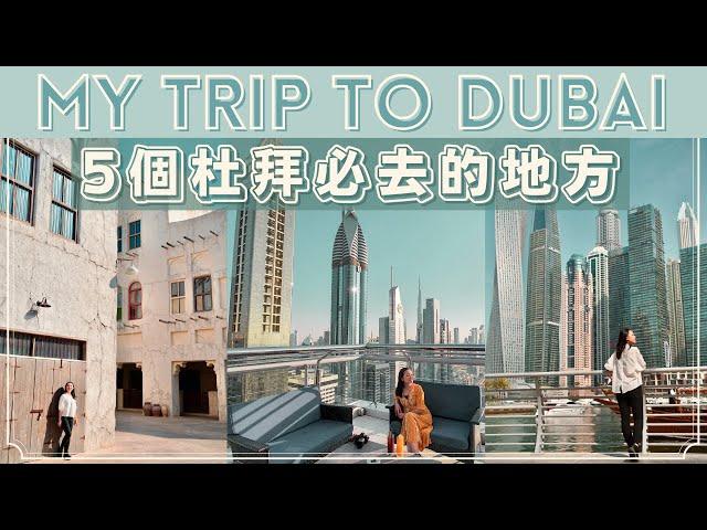 【小資遊杜拜】Dubai▪︎杜拜必去的5個地方｜杜拜很貴？很奢侈？讓我帶你花小錢也可以在杜拜玩的盡興！ #UAE自由行 EP.1