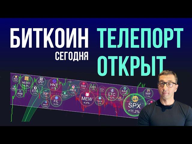 БИТКОИН  ТЕЛЕПОРТ ОТКРЫТ