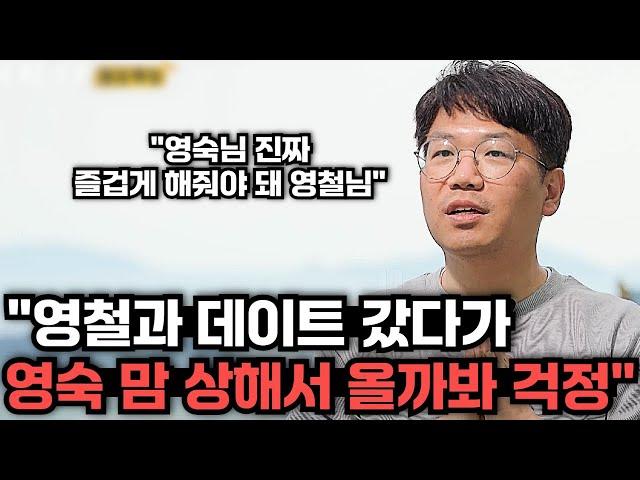 [나는솔로 22기] 영철이 영숙과의 데이트 망쳐서 본인에게 피해올까봐 걱정했던 영수, 본방 보면서 얼굴 화끈했을 것 | 171회 리뷰