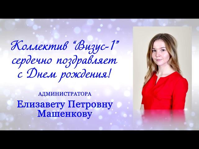 Поздравляем Машенкову Елизавету Петровну!