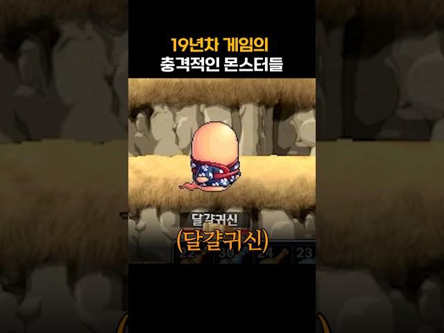 19년차 게임의 충격적인 몬스터들 #shorts