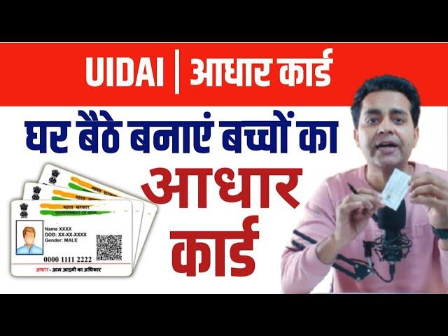 child aadhar card kaise banaye 2025 | बच्चों का आधार कैसे बनवाएं | 0-5 Years Baby Aadhar Online