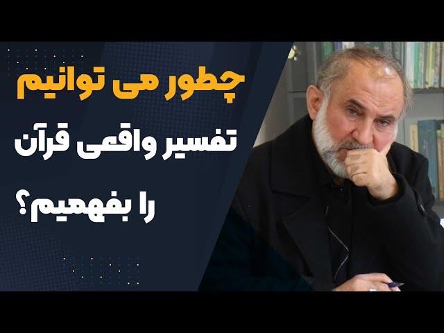 چطور می توانیم مفهوم و تفسیر واقعی قرآن را بفهمیم؟