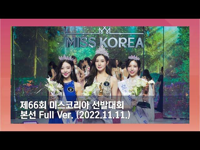 The 66th Miss Korea Pageant Coronation Night Full Ver.