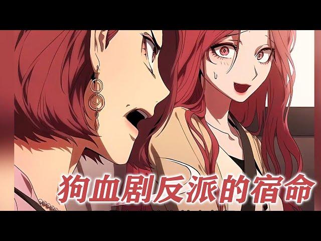 更新啦《狗血剧反派的宿命》第1-22话 穿成狗血剧里的恶女总裁世拉，可她偏偏失忆了，丝毫不知道自己被困在狗血剧成了反派！ #漫画解说 #漫画