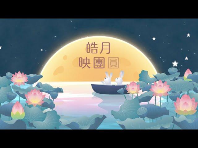 華藝娛樂 2024中秋節影片