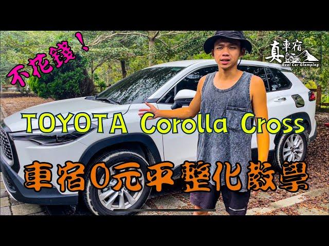 車宿平整化DIY教學，TOYOTA Corolla-Cross 最省錢的整平教學，入門車泊，小型休旅也能好好睡～