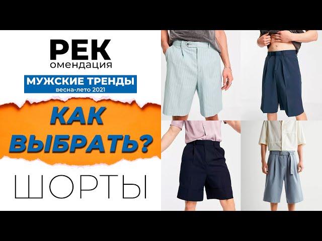 РЕК. Как выбрать шорты? Какие шорты купить? Мужские тренды ВЕСНА-ЛЕТО 2021.