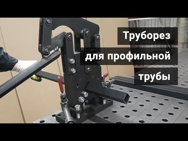 Труборез для профильной трубы