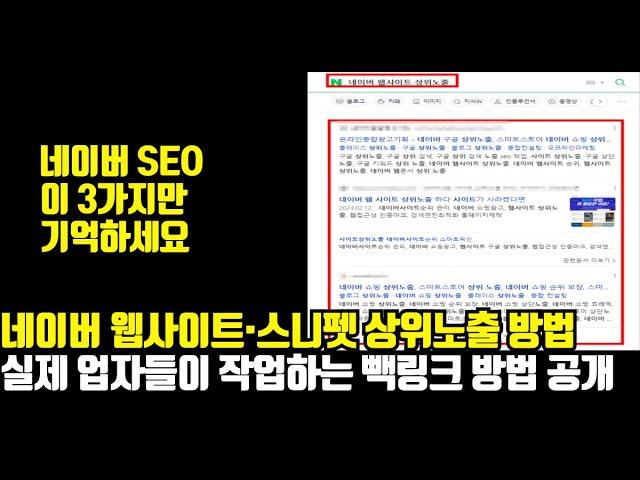 상위 0.001% 네이버 웹사이트·스니펫 상위 노출 방법, 작업 노하우 최초 공개(+SEO, 트래픽 작업 빽링크)