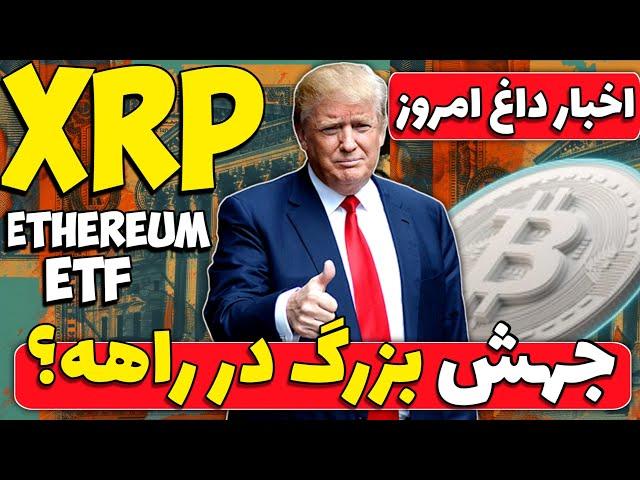 اخبار مهم ارز های دیجیتال 30 تیر/سخنرانی Bitcoin ترامپ ، ETF اتریوم ، XRP ، هوش مصنوعی گری اسکیل