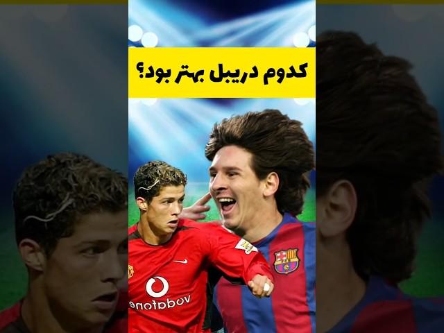 دریبل مسی VS رونالدو (بدون تعصب) #short #shorts #tiktok #مسی #رونالدو
