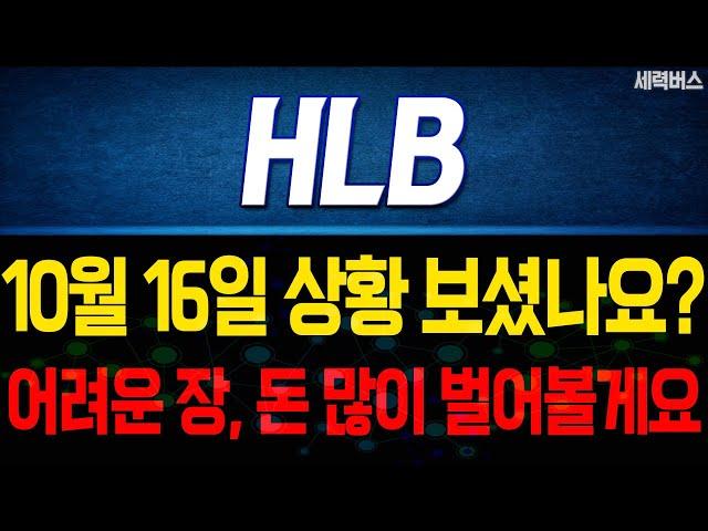 HLB 주가 전망. 어려운 장이었죠. 내일부터 만들 차트 확실히 말씀드릴게요. 10월 16일 방송.