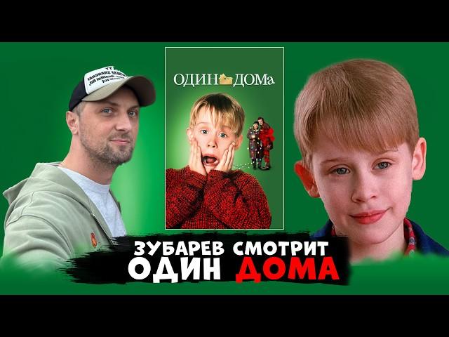 ЗУБАРЕВ СМОТРИТ - ОДИН ДОМА | РЕАКЦИЯ | СМЕШНЫЕ МОМЕНТЫ