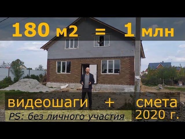 Дом 180 кв.м. за 1 млн. руб.!!! Видеоотчет + смета. Все шаги и затраты.