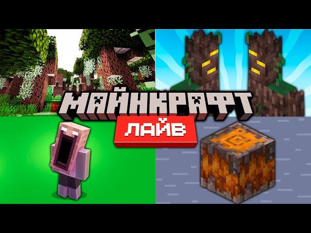 Майнкрафт 1.22 Обновление и Minecraft Live 2024 | Что показали?