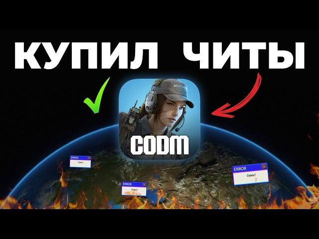 СКАЧАТЬ ЧИТЫ ДЛЯ CALL OF DUTY MOBILE?