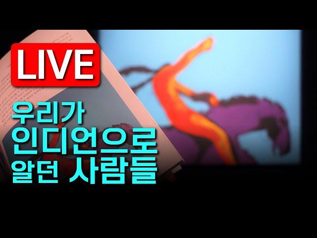 [LIVE] 미국 대륙에만 570여 개의 부족이 있었다고? #국립중앙박물관  #우리가인디언으로알던사람들