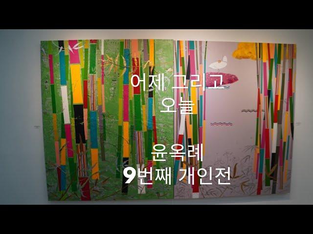 울산의 어제 그리고 오늘/윤옥례 현대미술 개인전 '성황'