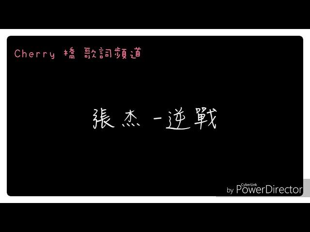 張杰-逆戰 中文歌詞